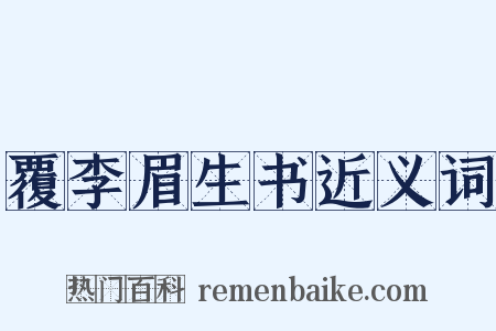 覆李眉生书近义词是什么意思的图片